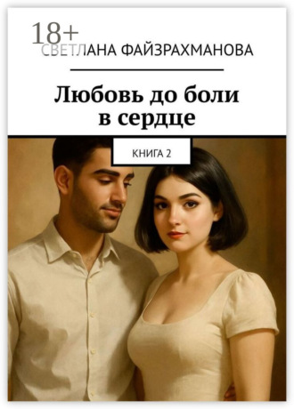Светлана Файзрахманова. Любовь до боли в сердце. Книга 2
