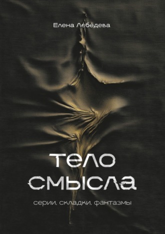 Елена Лебедева. Тело смысла. Серии, складки, фантазмы
