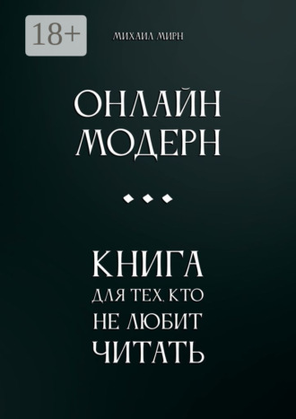 Михаил Мирн. Онлайн модерн. Книга для тех, кто не любит читать