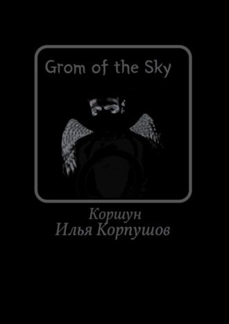 Илья Коршун Корпушов. Grom of the Sky