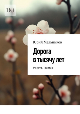 Юрий Вадимович Мельников. Дорога в тысячу лет. Мэйхуа. Триптих