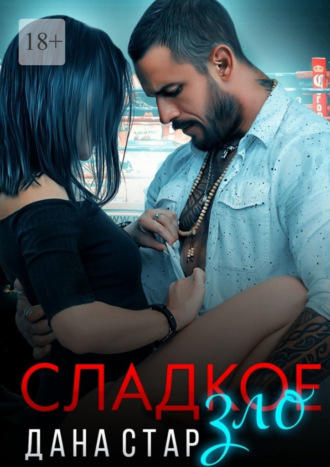 Сладкое зло. Дана Стар