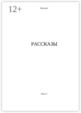 Филосвет. Рассказы. Книга 1