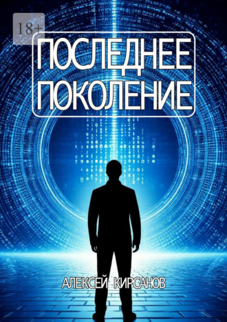 Алексей Кирсанов. Последнее поколение