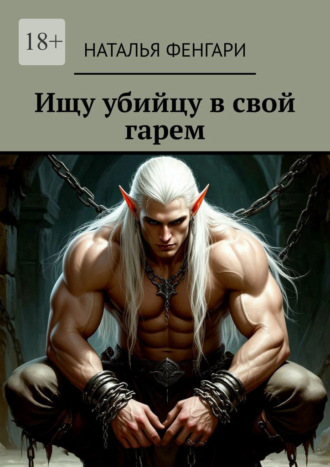 Ищу убийцу в свой гарем. 