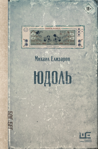 Михаил Елизаров. Юдоль