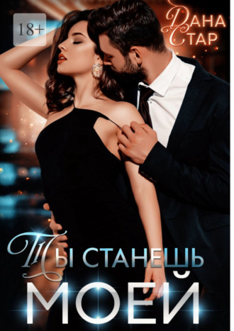 Ты станешь моей. Дана Стар
