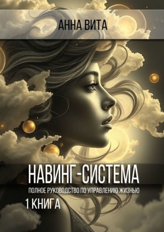 Навинг-система. Полное руководство по управлению жизнью. 