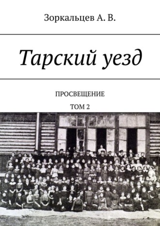 А. В. Зоркальцев. Тарский уезд. Просвещение. Том 2