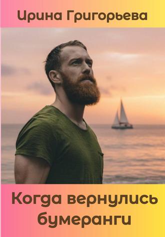 Ирина Григорьева. Когда вернулись бумеранги
