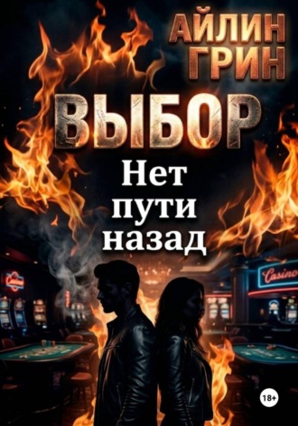 Выбор. Нет пути назад. 