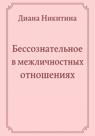 Диана Никитина. Бессознательное в межличностных отношениях
