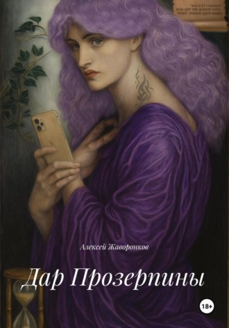Алексей Жаворонков. Дар Прозерпины