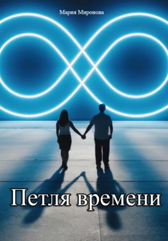 Мария Миронова. Петля времени