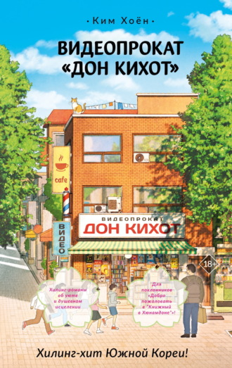 Ким Хоён. Видеопрокат «Дон Кихот»