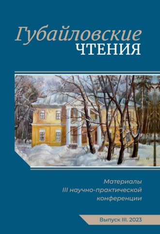 Сборник статей. Губайловские чтения. Материалы III научно-практической конференции, 11 ноября 2023 г.