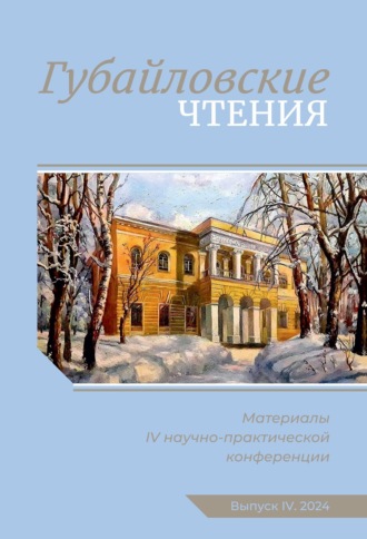 Сборник статей. Губайловские чтения. Материалы IV научно-практической конференции, 9 ноября 2024 г.