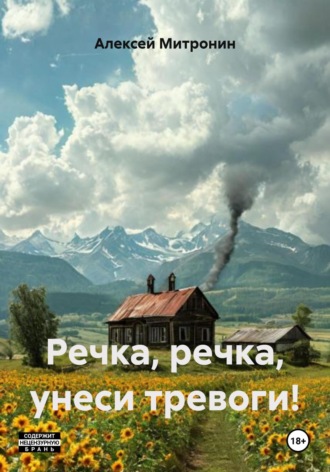 Алексей Митронин. Речка, речка, унеси тревоги!
