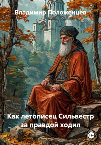 Владимир Николаевич Положенцев. Как летописец Сильвестр за правдой ходил