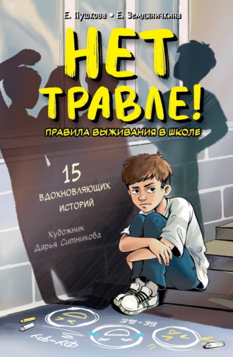 Екатерина Земляничкина. Нет травле! Правила выживания в школе