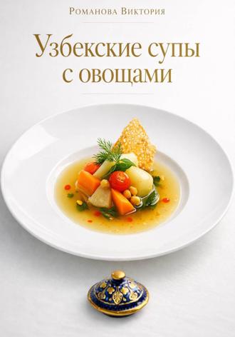 Романова Виктория. Узбекские супы с овощами