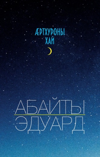 Эдуард Абаев. Ӕртхуроны хай / Крупица счастья