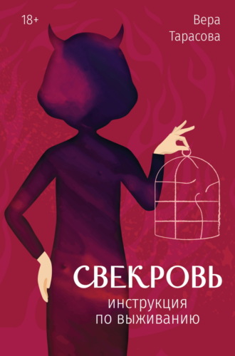 Вера Тарасова. Свекровь. Инструкция по выживанию