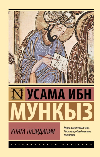 Книга назидания. Усама ибн Мункыз