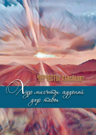 Касполат Черчесов. Хур мигъты аууонӕй дӕр тавы/ Солнце и сквозь тучи греет