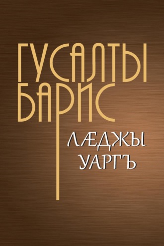 Лӕджы уаргъ / Бремя человеческое. Борис Гусалов