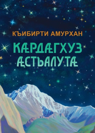 Амурхан Кибиров. Кӕрдӕгхуз ӕстъалутӕ / Изумрудные звёзды