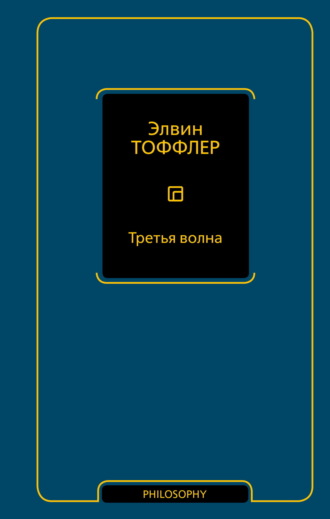 Элвин Тоффлер. Третья волна