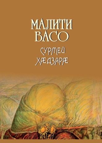 Васо Малиев. Сурмей хӕдзарӕ / Дом Сурме