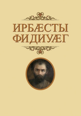 Ирбӕсты фидиуӕг / Глашатай Страны Ир. 