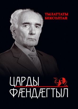 Бексолтан Тулатов. Царды фӕндӕгтыл / Дорогами жизни