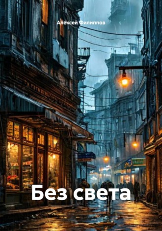 Без света. Алексей Филиппов