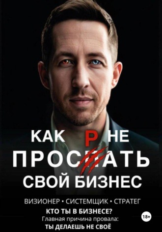 Александр Родстер. Как не проспать свой бизнес. Визионер, системщик, стратег. Кто ты в бизнесе?