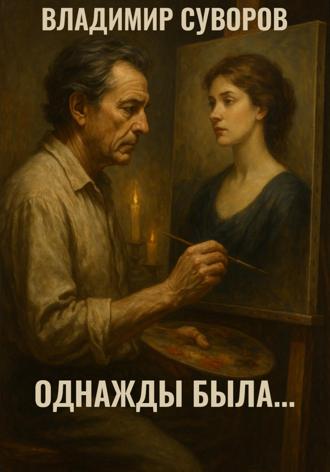 Однажды была. Владимир Суворов