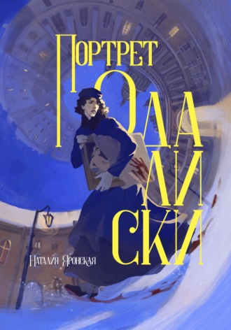 Наталия Яронская. Портрет одалиски
