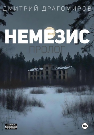 Дмитрий Драгомиров. Немезис. Пролог
