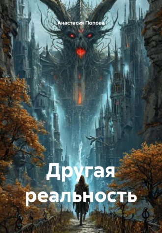 Анастасия Павловна Попова. Другая реальность
