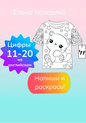 Цифры на английском 11-20. 