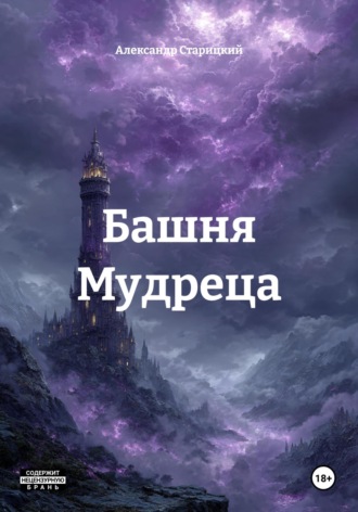 Александр Старицкий. Башня Мудреца