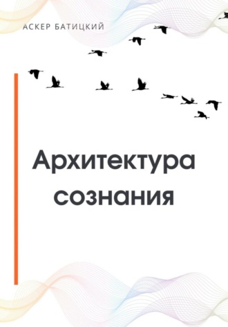 Аскер Батицкий. Архитектура сознания