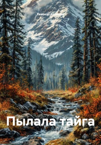 Ревокат Иванович Козьмин. Пылала тайга