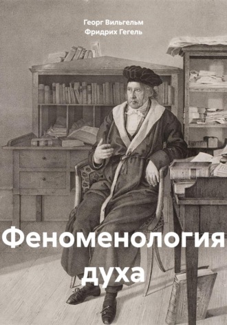 Феноменология духа. Георг Вильгельм Фридрих Гегель