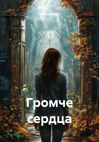 Аделина Вейт. Громче сердца