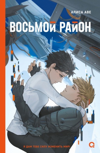 Алиса Аве. Восьмой район