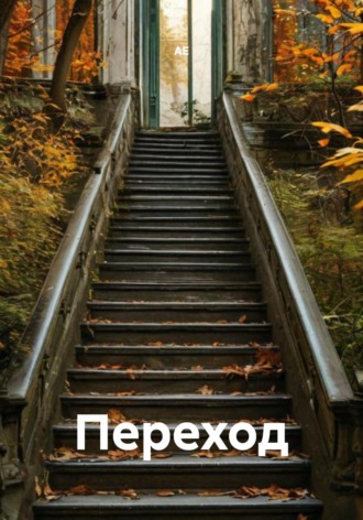 АЕ. Переход