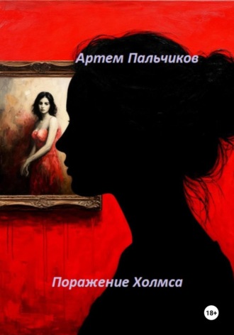 Поражение Холмса. 